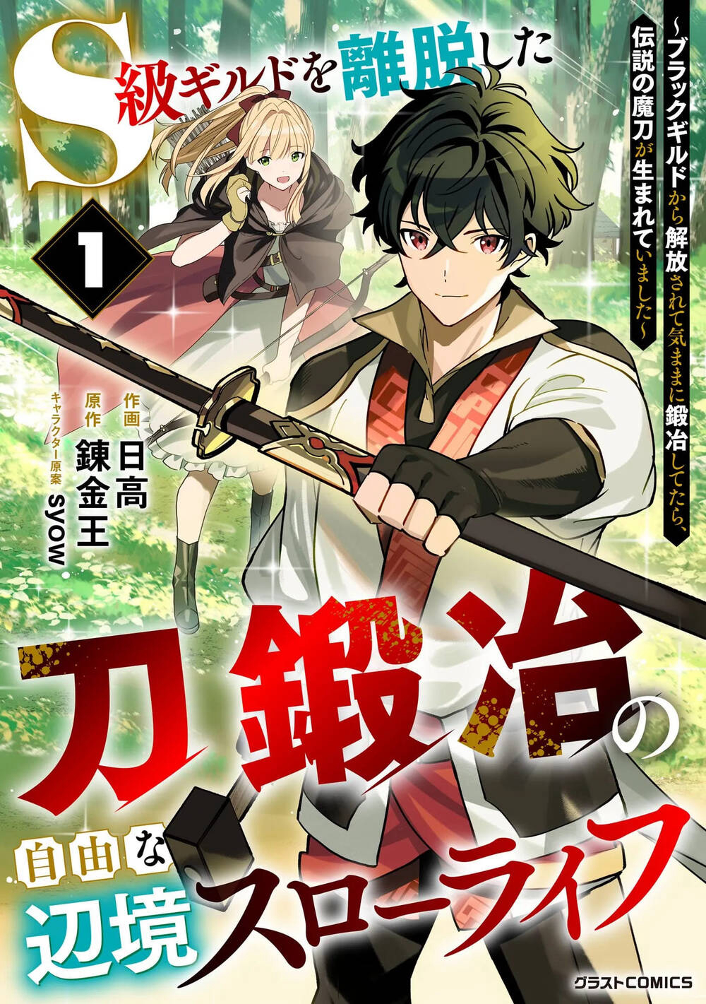 Bìa truyện S-Kyuu Guild Wo Ridatsu Shita Katanakaji No Jiyuu Na Henkyou Slow Life