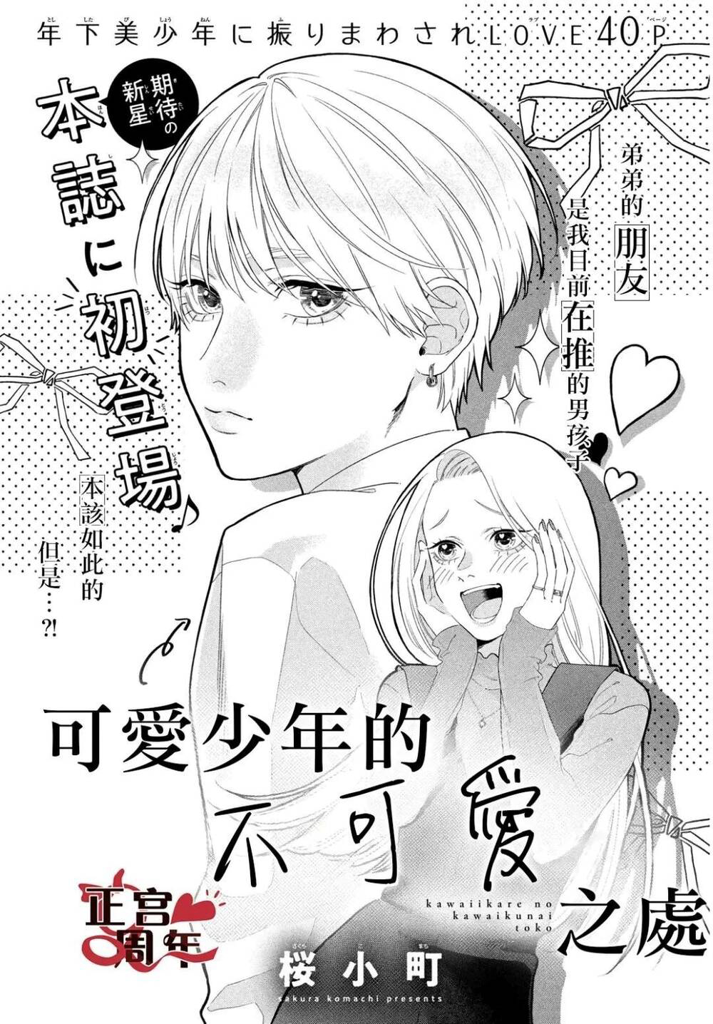 Bìa truyện Điều Không Đáng Yêu Của Một Thiếu Niên Đáng Yêu