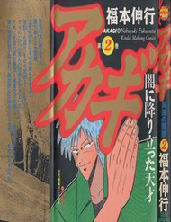 Bìa truyện Tohai Densetsu Akagi