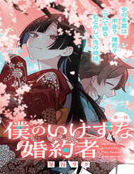 Bìa truyện Vị Hôn Thê Của Tôi Thật Xấu Tính