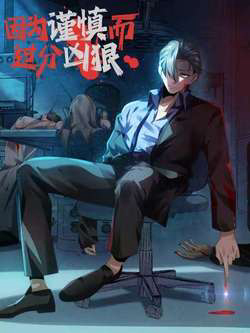 Bìa truyện Bởi Vì Cẩn Thận Mà Quá Phận Hung Ác