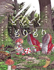 Bìa truyện Doku Doku Mori Mori