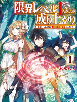 Bìa truyện Genkai Level 1 kara no Nariagari Saijaku Level no Ore ga Isekai Saikyou ni Naru made