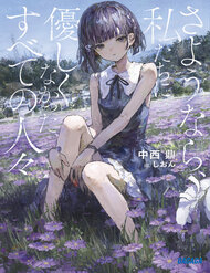 Bìa truyện Vĩnh Biệt Nhé, Hỡi Những Kẻ Từng Bạc Bẽo Với Chúng Tôi