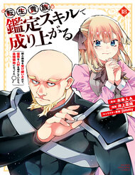 Bìa truyện Quý Tộc Tái Sinh Thăng Tiến Nhờ Kỹ Năng Thẩm Định: Vì Thừa Kế Một Lãnh Địa Nhỏ Yếu, Nên Khi Tuyển Dụng Người Tài, Đã Trở Thành Lãnh Địa Mạnh Nhất