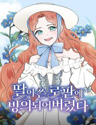 Bìa truyện Bị Mắc Kẹt Trong Chính Tiểu Thuyết Lãng Mãn Của Con Gái Tôi