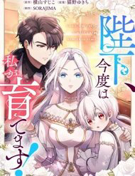 Bìa truyện Bệ Hạ À, Từ Giờ Tôi Sẽ Nuôi Dưỡng Thằng Bé