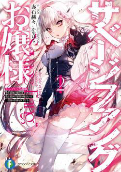 Bìa truyện Savage Fang Ojou-sama Shijou Saikyou No Youhei Wa Shijou Saikyou No Bougyaku Reijou To Natte Ni Dome No Sekai O Musou Suru