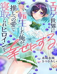 Bìa truyện Chuyển Sinh Vào Thế Giới Eroge, Tôi Sẽ Dùng Tình Yêu Waifu Của Mình Để Khiến Nữ Chính Ntr Hạnh Phúc