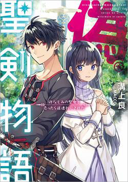 Bìa truyện Huyền thoại về thánh kiếm giả mạo