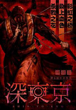 Bìa truyện Shin Tokyo
