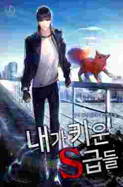 Bìa truyện Những Ranker cấp S mà tôi nuôi dưỡng