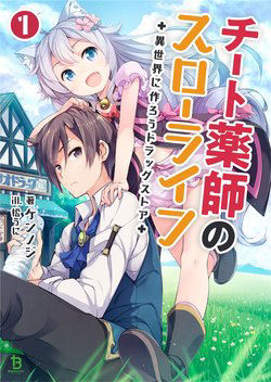 Bìa truyện Cheat Kusushi no Slow Life Isekai ni Tsukurou Drugstore