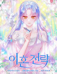 Bìa truyện Chiến Lược Ly Hôn