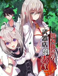 Bìa truyện Bởi Vì Tôi Là Ông Chú Điều Hành Một Cửa Hàng Vũ Khí