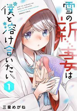 Bìa truyện Yuki no Niiduma wa Boku to Tokeaitai