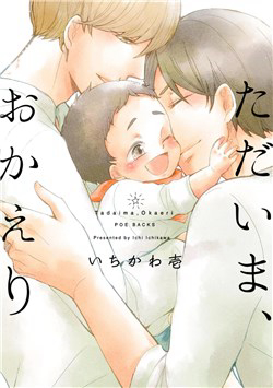 Bìa truyện Tadaima, Okaeri
