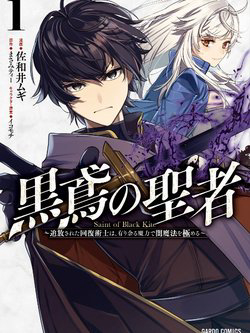 Bìa truyện Kurotonbi no Seija ~Tsuihou sareta Kaifuku Jutsushi wa, Ariamaru Maryoku de Yami Mahou wo Kiwameru