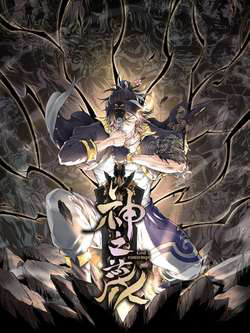 Bìa truyện Thần Chi Cảnh