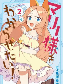 Bìa truyện Marie-sama Thật Khó Bảo!