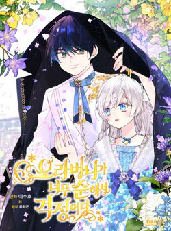 Bìa truyện Anh Trai Tôi Quá Hiền Lành Làm Tôi Lo Lắng Ghê