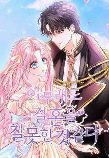 Bìa truyện Có Lẽ Tôi Đã Sai Lầm Khi Kết Hôn