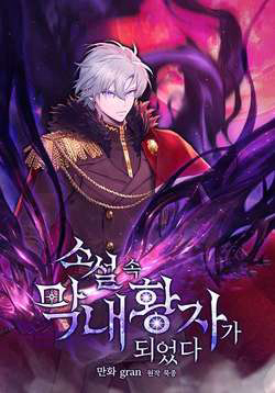 Bìa truyện Trở Thành Hoàng Tử Út Trong Tiểu Thuyết