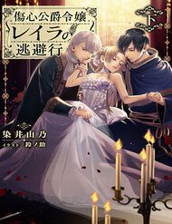 Bìa truyện Công Cuộc Tẩu Thoát Của Tiểu Thư Layla Nhà Công Tước