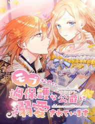 Bìa truyện Dù Tôi Trở Thành Nhân Vật Phụ Tôi Được Yêu Chiều Bởi Công Tước Thích Bảo Vệ Quá Mức