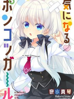 Bìa truyện Ki Ni Naru Ponkotsu Gaaru
