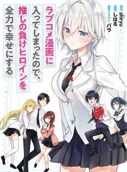 Bìa truyện Since I’ve Entered The World Of Romantic Comedy Manga I’ll Do My Best To Make The Losing Heroine Happy