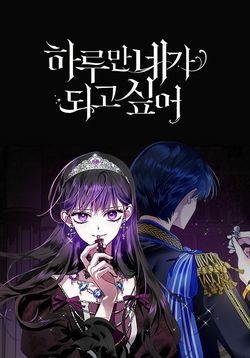 Bìa truyện Tôi Muốn Trở Thành Cô Ấy Dù Chỉ Là Một Ngày