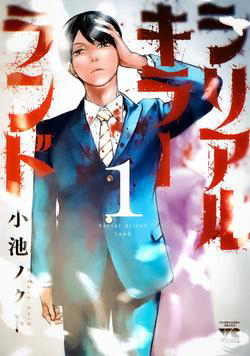 Bìa truyện Shiriaru kira rando- Miền đất tội lỗi