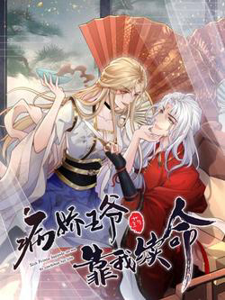 Bìa truyện Bệnh kiều vương gia dựa vào ta để tiếp tục sống