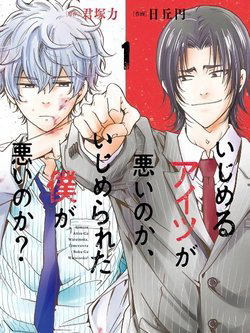 Bìa truyện Ijimeru Aitsu ga Waruinoka, Ijimerareta Boku ga Waruinoka?