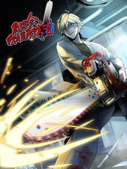 Bìa truyện Đừng Hiểu Lầm, Tôi Mới Là Người Bị Hại!