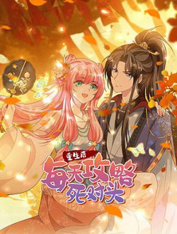 Bìa truyện Sau Khi Trọng Sinh, Mỗi Ngày Ta Đều Công Lược Kẻ Địch