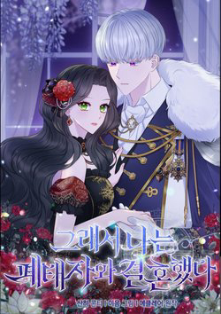 Bìa truyện Tôi Đã Kết Hôn Với Hoàng Tử Bị Bỏ Rơi