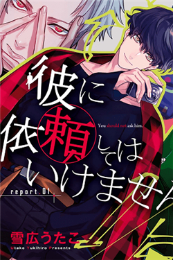 Bìa truyện Kare ni Irai shite wa ikemasen