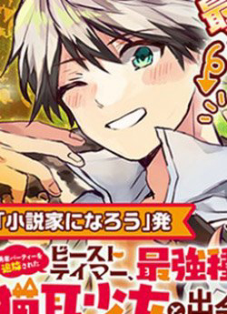 Bìa truyện Yuusha Party wo Tsuihou Sareta Beast Tamer Saikyou Shuzoku Nekomimi Shojo to Deau