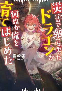Bìa truyện Vì lý do nào đó mà con rồng mất trứng này bắt đầu nuôi nấng tôi!