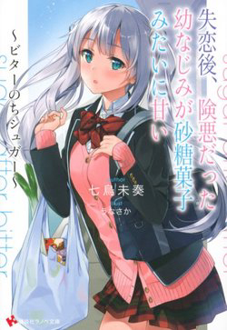 Bìa truyện Sau Khi Tôi Thất Tình Cô Bạn Thuở Nhỏ Của Tôi Bỗng Dưng Ngọt Như Mía Lùi