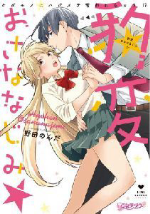 Bìa truyện Cẩn thận thanh mai trúc mã nổi cơn thú tính