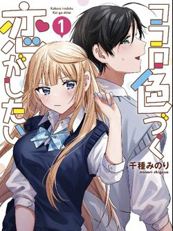 Bìa truyện Kokoro Irozuku Koi ga Shitai