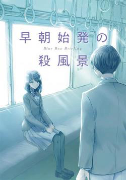 Bìa truyện Blue Box Briefing