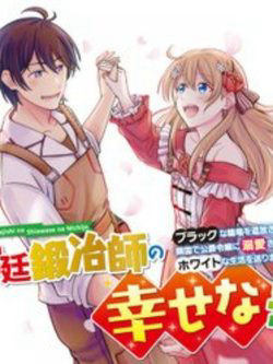 Bìa truyện Kyutei Kejishi No Shiawase Na Nichijo