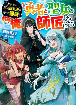 Bìa truyện Kẻ Yếu Nhất Trong Tứ Đại Thiên Vương Trở Thành Master Của Thánh Nữ Và Anh Hùng