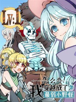 Bìa truyện Làm Sao Bây Giờ? Ta Xuyên Không Thành Tiểu Quái