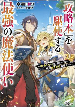 Bìa truyện Kouryakuhon O Kushi Suru Saikyou No Mahoutsukai ~ To Wa Iwa Senai Oreryuu Mao Tobatsu Saizen Ruuto ~