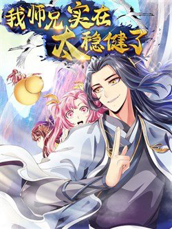 Bìa truyện Sư Huynh Nhà Ta Thật Quá Thận Trọng